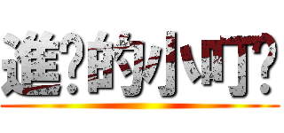 進擊的小叮噹 ()