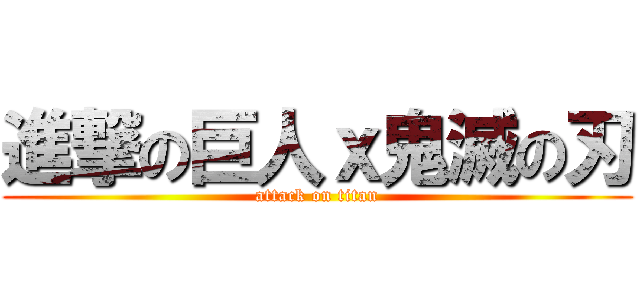 進撃の巨人ｘ鬼滅の刃 (attack on titan)