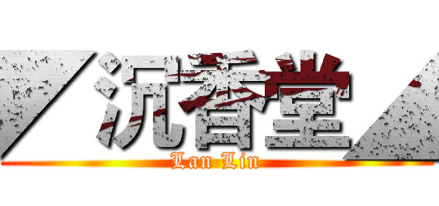◤沉香堂◢ (Lan Lin)
