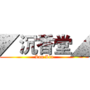 ◤沉香堂◢ (Lan Lin)