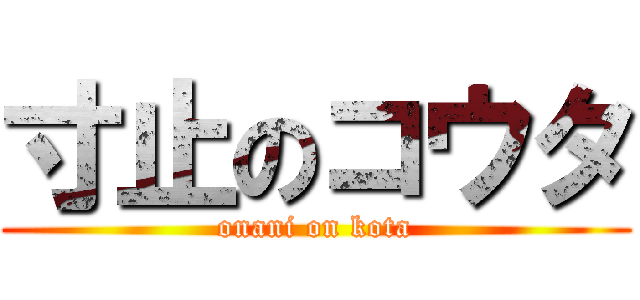 寸止のコウタ (onani on kota)