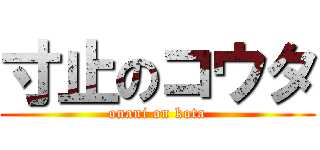 寸止のコウタ (onani on kota)