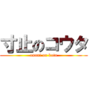 寸止のコウタ (onani on kota)