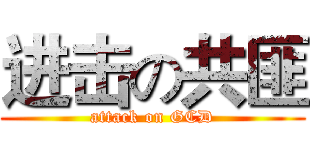 进击の共匪 (attack on GCD)