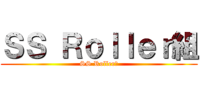 ＳＳ Ｒｏｌｌｅｒ組 (SS Roller組)