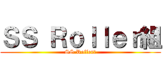 ＳＳ Ｒｏｌｌｅｒ組 (SS Roller組)