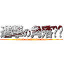 進撃の角落爸爸 (attack on Newbie Dad)