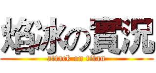 焰冰の實況 (attack on titan)