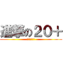 進撃の２０＋ (影片專欄??)