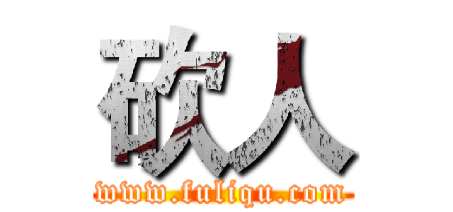 砍人 (www.fuliqu.com)