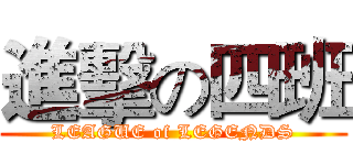 進擊の四班 (LEAGUE of LEGENDS)