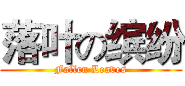 落叶の缤纷 (Fallen Leaves)