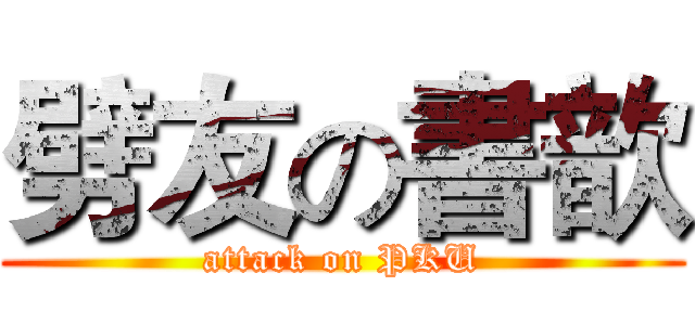 劈友の書歆 (attack on PKU)