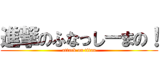 進撃のふなっしーまの！ (attack on titan)