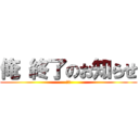 俺 終了のお知らせ (悲報)