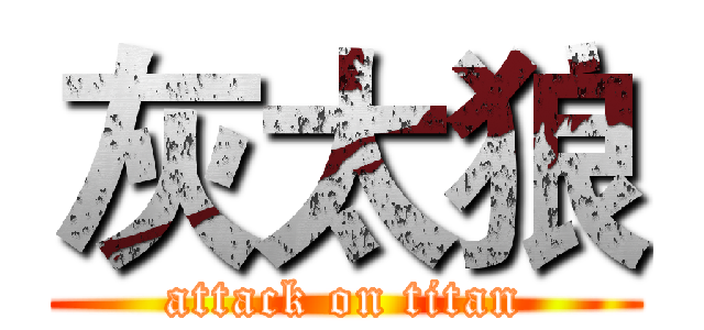 灰太狼 (attack on titan)