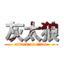 灰太狼 (attack on titan)