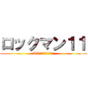 ロックマン１１ (DRワイリー最後の決戦)
