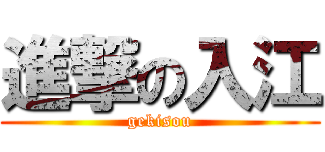 進撃の入江 (gekisou)