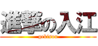 進撃の入江 (gekisou)