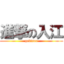 進撃の入江 (gekisou)