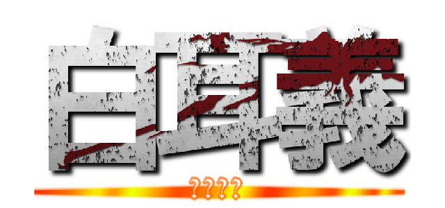 白耳義 (べるぎー)