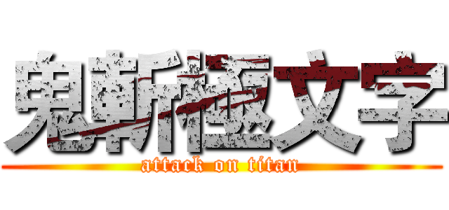 鬼斬極文字 (attack on titan)