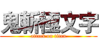 鬼斬極文字 (attack on titan)