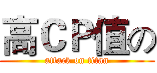 高ＣＰ值の (attack on titan)