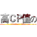 高ＣＰ值の (attack on titan)
