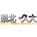 県北・久大 (attack on titan)