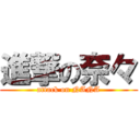 進撃の奈々 (attack on NANA)