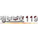 정보보호１１９ (information security 119)