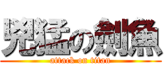 兇猛の劍魚 (attack on titan)