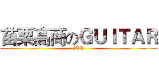 苗栗高商のＧＵＩＴＡＲ (7TH)