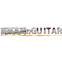 苗栗高商のＧＵＩＴＡＲ (7TH)