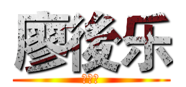 廖後乐 (廖後乐)