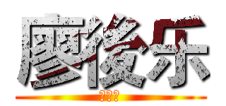 廖後乐 (廖後乐)