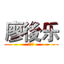 廖後乐 (廖後乐)