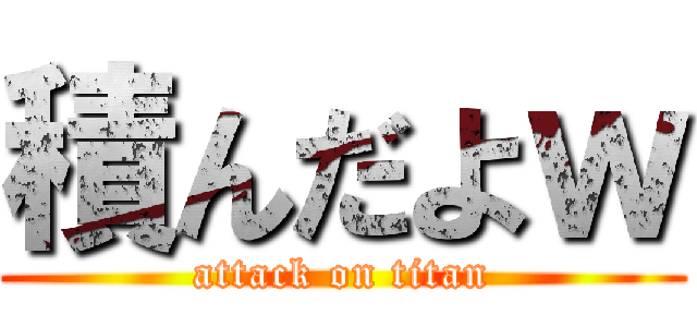 積んだよｗ (attack on titan)