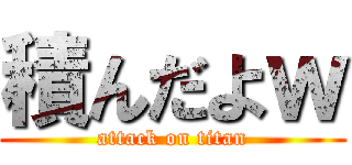 積んだよｗ (attack on titan)
