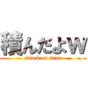 積んだよｗ (attack on titan)