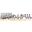 進撃のふかりん (attack on fukarin)