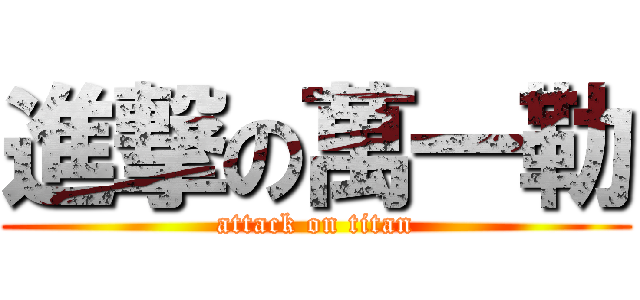 進撃の萬一勒 (attack on titan)