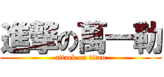 進撃の萬一勒 (attack on titan)