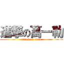 進撃の萬一勒 (attack on titan)