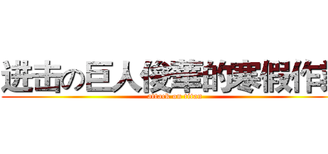 进击の巨人俊華的寒假作業 (attack on titan)