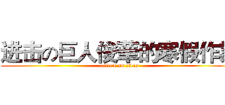 进击の巨人俊華的寒假作業 (attack on titan)