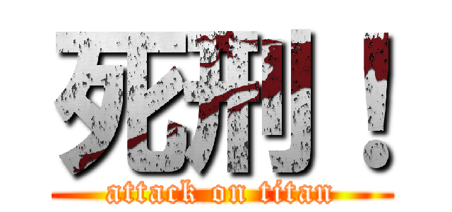 死刑！ (attack on titan)