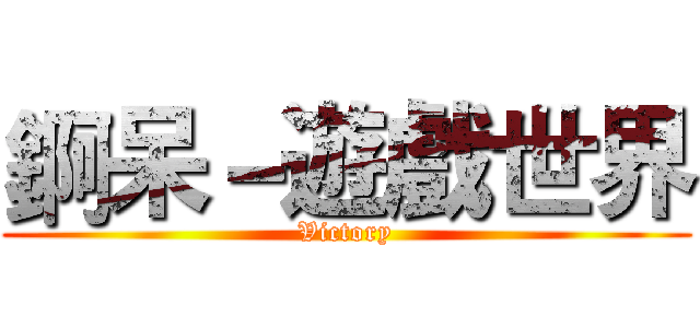 錒呆－遊戲世界 (Victory)